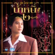 อ๊อด โอภาส ทศพร - น้ำหนึ่ง ชุด 2 (2006)-web